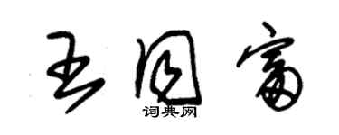 朱錫榮王同富草書個性簽名怎么寫