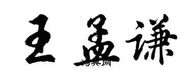 胡問遂王孟謙行書個性簽名怎么寫