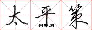 田英章太平策行書怎么寫