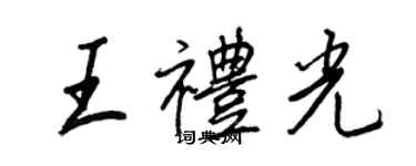 王正良王禮光行書個性簽名怎么寫