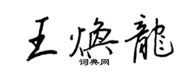 王正良王煥龍行書個性簽名怎么寫