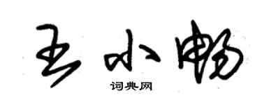 朱錫榮王小暢草書個性簽名怎么寫
