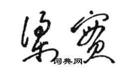 駱恆光梁實草書個性簽名怎么寫