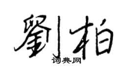 王正良劉柏行書個性簽名怎么寫