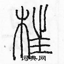 余巨力寫的硬筆篆書枉