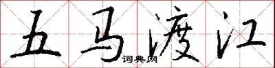 五馬渡江怎么寫好看