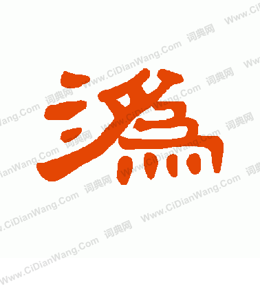 攝草書書法_攝字書法_草書字典