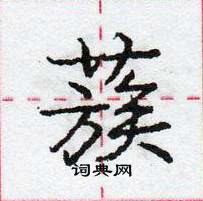 龐中華寫的硬筆行書蔟