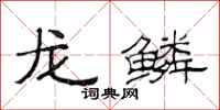 范連陞龍鱗隸書怎么寫