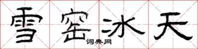 曾慶福雪窯冰天隸書怎么寫
