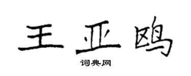 袁強王亞鷗楷書個性簽名怎么寫