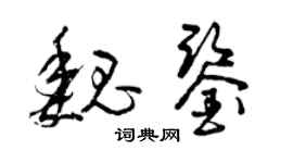 曾慶福魏鑒草書個性簽名怎么寫