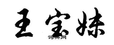 胡問遂王寶妹行書個性簽名怎么寫