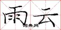 龐中華雨雲楷書怎么寫