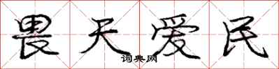 龐中華畏天愛民行書怎么寫