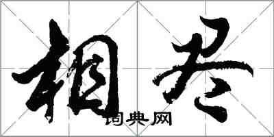 胡問遂相盡行書怎么寫