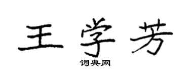 袁強王學芳楷書個性簽名怎么寫