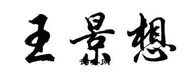 胡問遂王景想行書個性簽名怎么寫