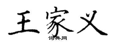 丁謙王家義楷書個性簽名怎么寫