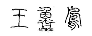 陳聲遠王魯鳳篆書個性簽名怎么寫