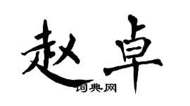 翁闓運趙卓楷書個性簽名怎么寫