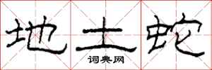 柯春海地土蛇隸書怎么寫