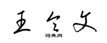 梁錦英王令文草書個性簽名怎么寫