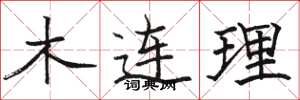 駱恆光木連理楷書怎么寫