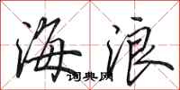 田英章海浪行書怎么寫