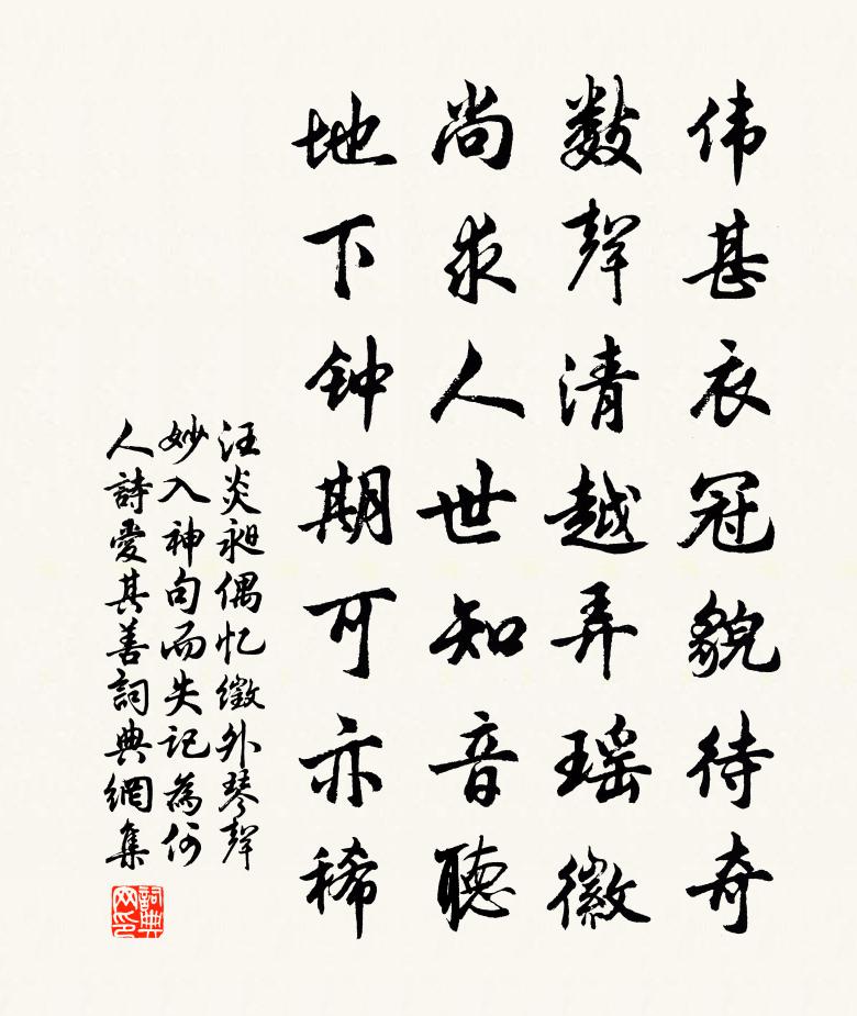 汪炎昶偶憶徵外琴聲妙入神句而失記為何人詩愛其善書法作品欣賞