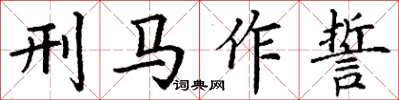 丁謙刑馬作誓楷書怎么寫