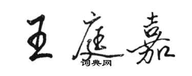駱恆光王庭嘉行書個性簽名怎么寫