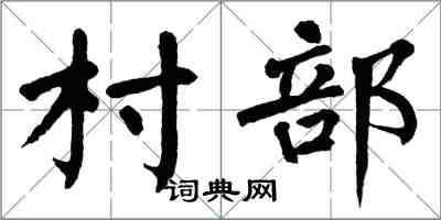 翁闓運村部楷書怎么寫