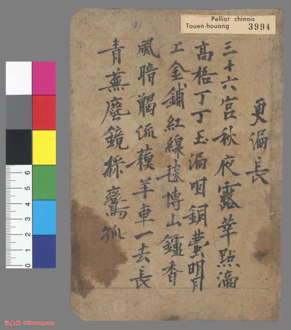 《敦煌曲子》殘稿