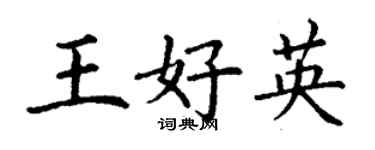 丁謙王好英楷書個性簽名怎么寫