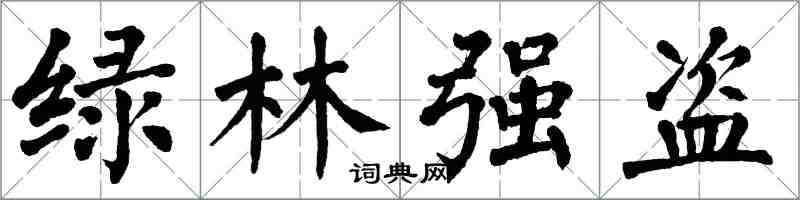 翁闓運綠林強盜楷書怎么寫