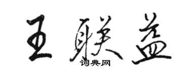 駱恆光王聯益行書個性簽名怎么寫