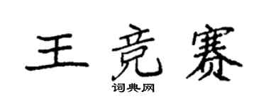 袁強王競賽楷書個性簽名怎么寫