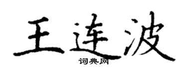 丁謙王連波楷書個性簽名怎么寫