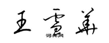 梁錦英王雪華草書個性簽名怎么寫