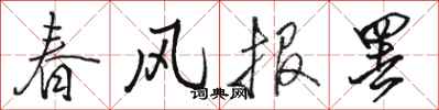 駱恆光春風報罷行書怎么寫