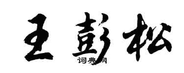 胡問遂王彭松行書個性簽名怎么寫