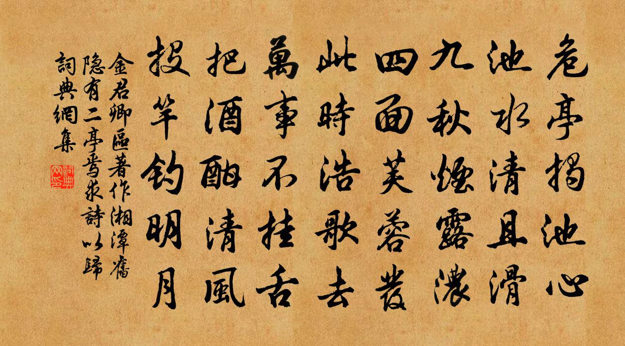 金君卿區著作湘潭舊隱有二亭焉求詩以歸書法作品欣賞