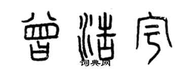 曾慶福曾浩宇篆書個性簽名怎么寫