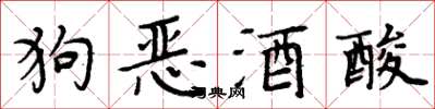 周炳元狗惡酒酸楷書怎么寫