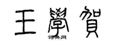 曾慶福王學賀篆書個性簽名怎么寫