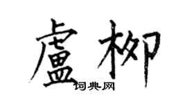 何伯昌盧柳楷書個性簽名怎么寫