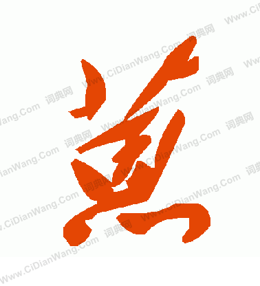 裴休楷書書法作品欣賞_裴休楷書字帖(第3頁)_書法字典