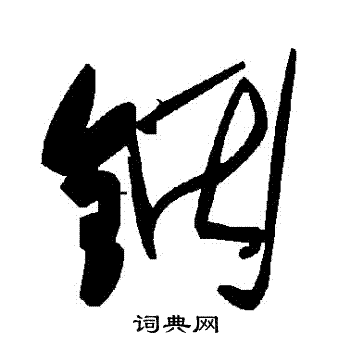 李輔躍隸書書法作品欣賞_李輔躍隸書字帖_書法字典