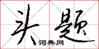 頭鵝燕的意思_頭鵝燕的解釋_國語詞典